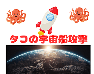タコの宇宙船攻撃