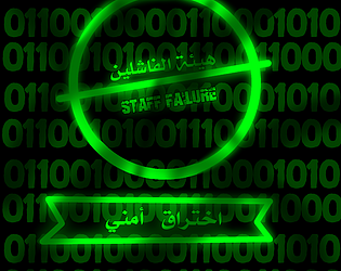 هيئة الفاشلين اختراق أمني