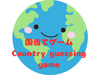 国当てゲーム　Country guessing game