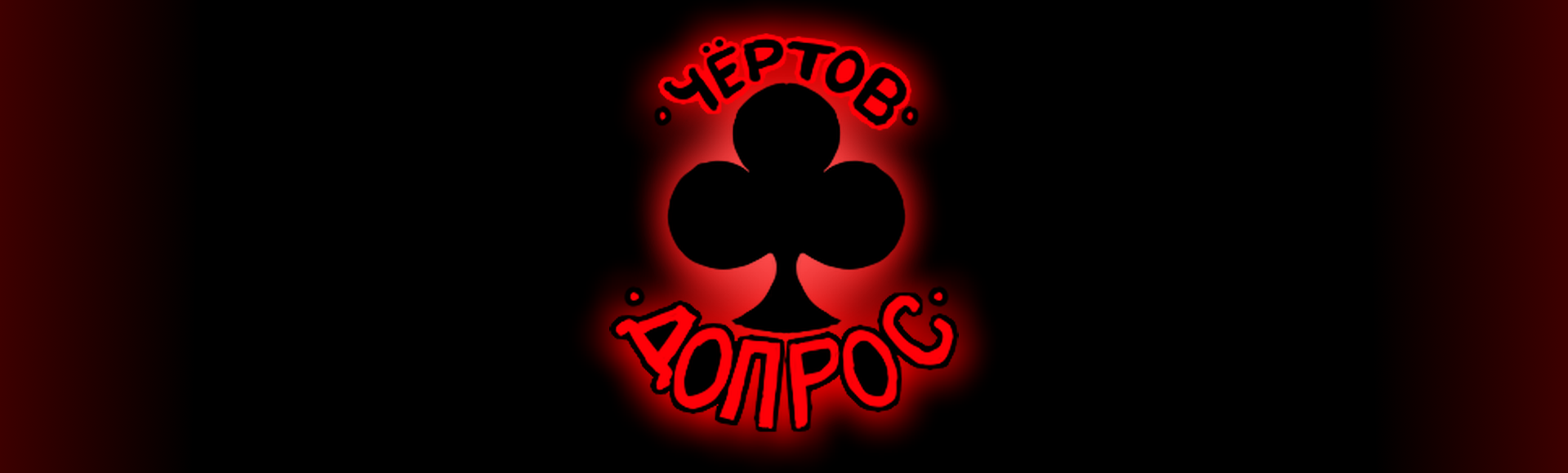 Чёртов Допрос