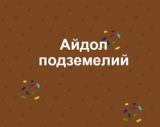Айдол подземелий