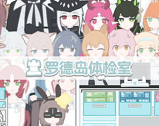 罗德岛体检室 [Free] [Simulation] [Windows] [Android]