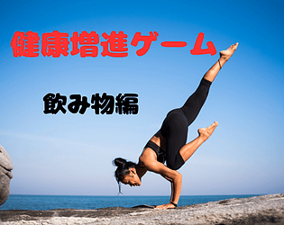 健康増進ゲーム（飲み物編）