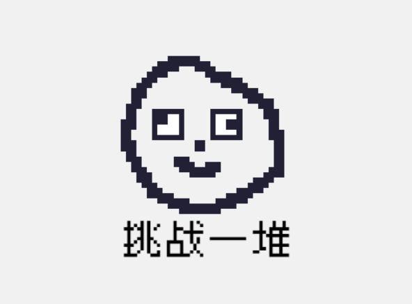 挑战一堆 (測試版)