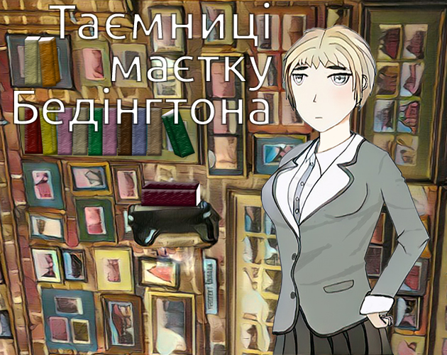 Таємниці маєтку Бедінгтона