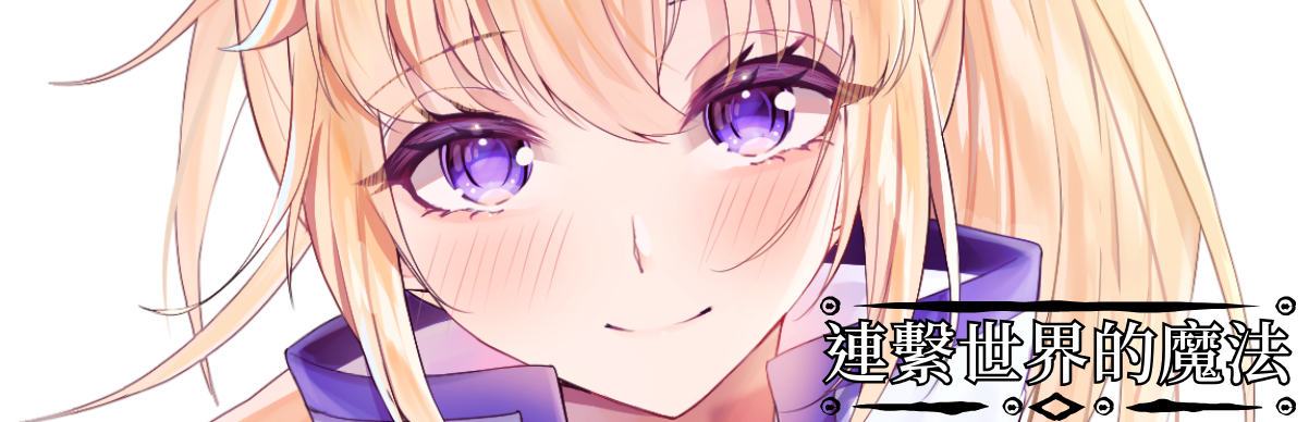 連繫世界的魔法(體驗版)