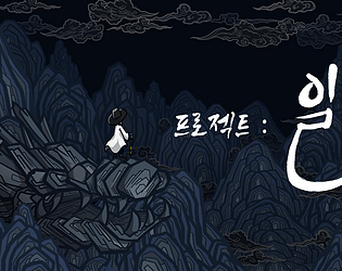 프로젝트: 일섬  |  Project: Flash of Sword