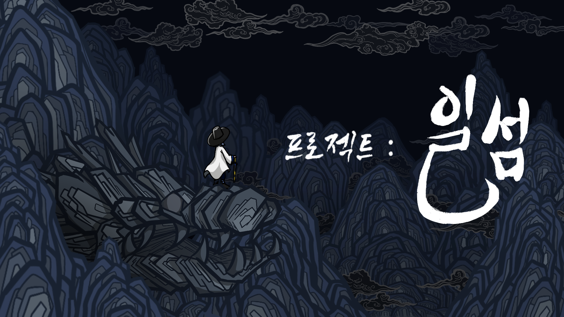프로젝트: 일섬  |  Project: Flash of Sword