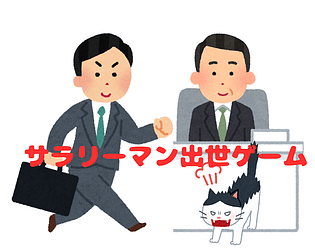 サラリーマン出世ゲーム