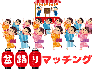 盆踊りマッチング　Bon Odori Matching