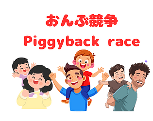 おんぶ競争　Piggyback race