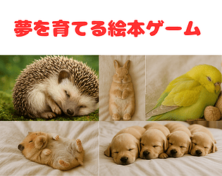 夢を育てる絵本ゲーム。