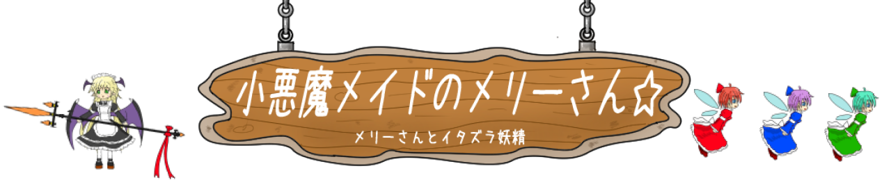 小悪魔メイドのメリーさん☆