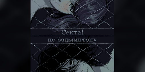 Cover image for Секта! по бадминтону