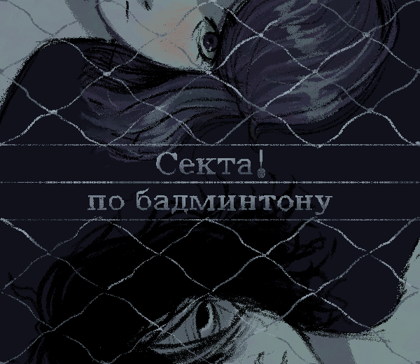 Секта! по бадминтону cover