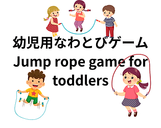 幼児用の縄跳びゲームJump rope game for toddlers