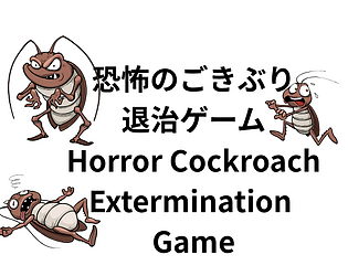 恐怖のゴキブリ退治ゲームTerrifying Cockroach Extermination Game