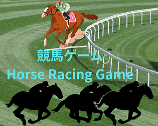 競馬ゲーム　Horse Racing Game