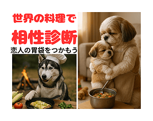世界の料理で相性診断