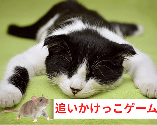 追いかけっこゲーム