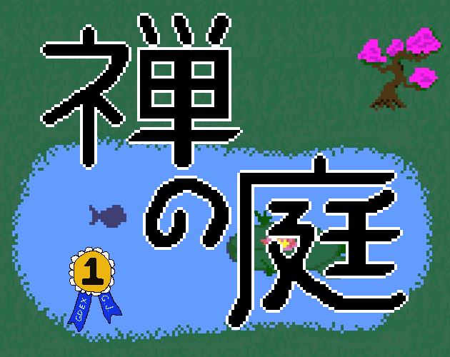 Zen Garden (禅の庭)