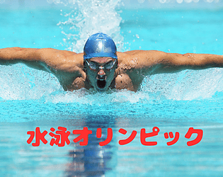 水泳オリンピック