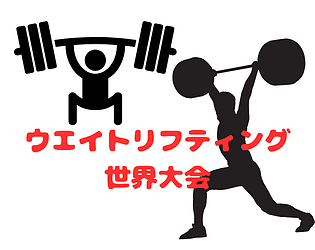 ウエイトリフティングゲーム