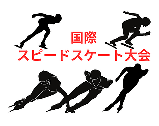 スピードスケート大会ゲーム