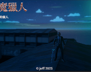 惡魔獵人