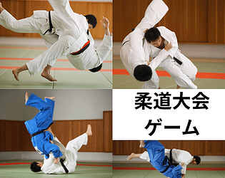 柔道大会ゲーム