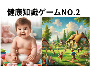 健康知識ゲームNO.2