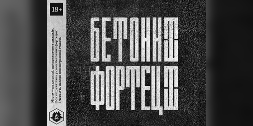 Cover image for Бетонні фортеці (плейтест)