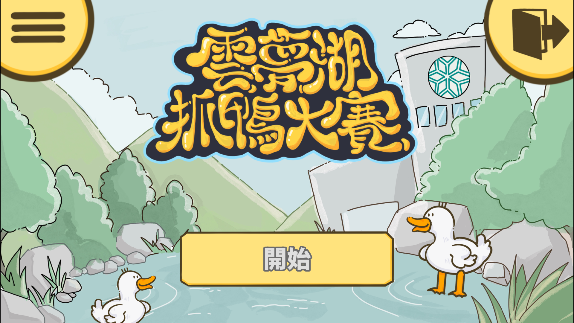 雲夢湖抓鴨大賽