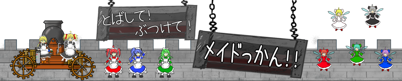 とばして！ぶつけて！メイドっかん！