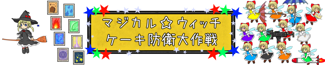 マジカル☆ウィッチ ケーキ 防衛大作戦