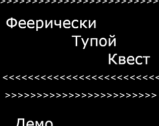 Феерически Тупой Квест демо