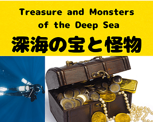 深海の宝と怪物