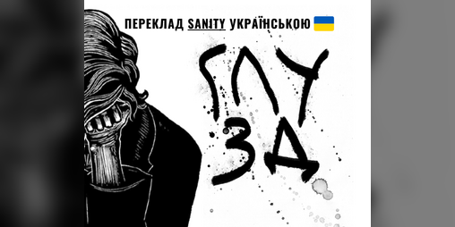 Cover image for Глузд | Sanity українською