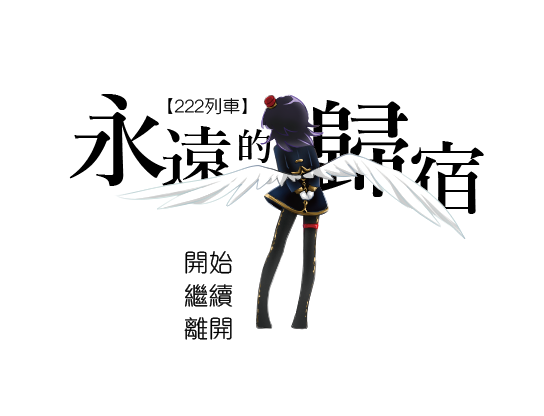 222列車-永遠的歸宿（Demo版）
