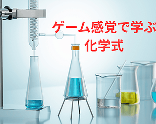 ゲーム感覚で学ぶ化学式
