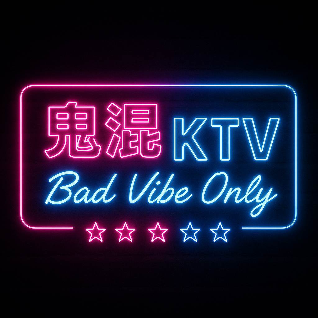 Cover image for Bad Vibes Only 鬼混KTV