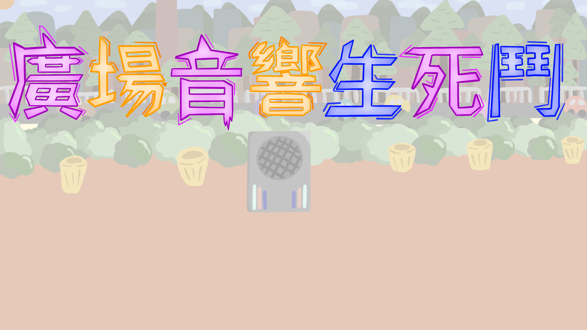 廣場音響生死鬥
