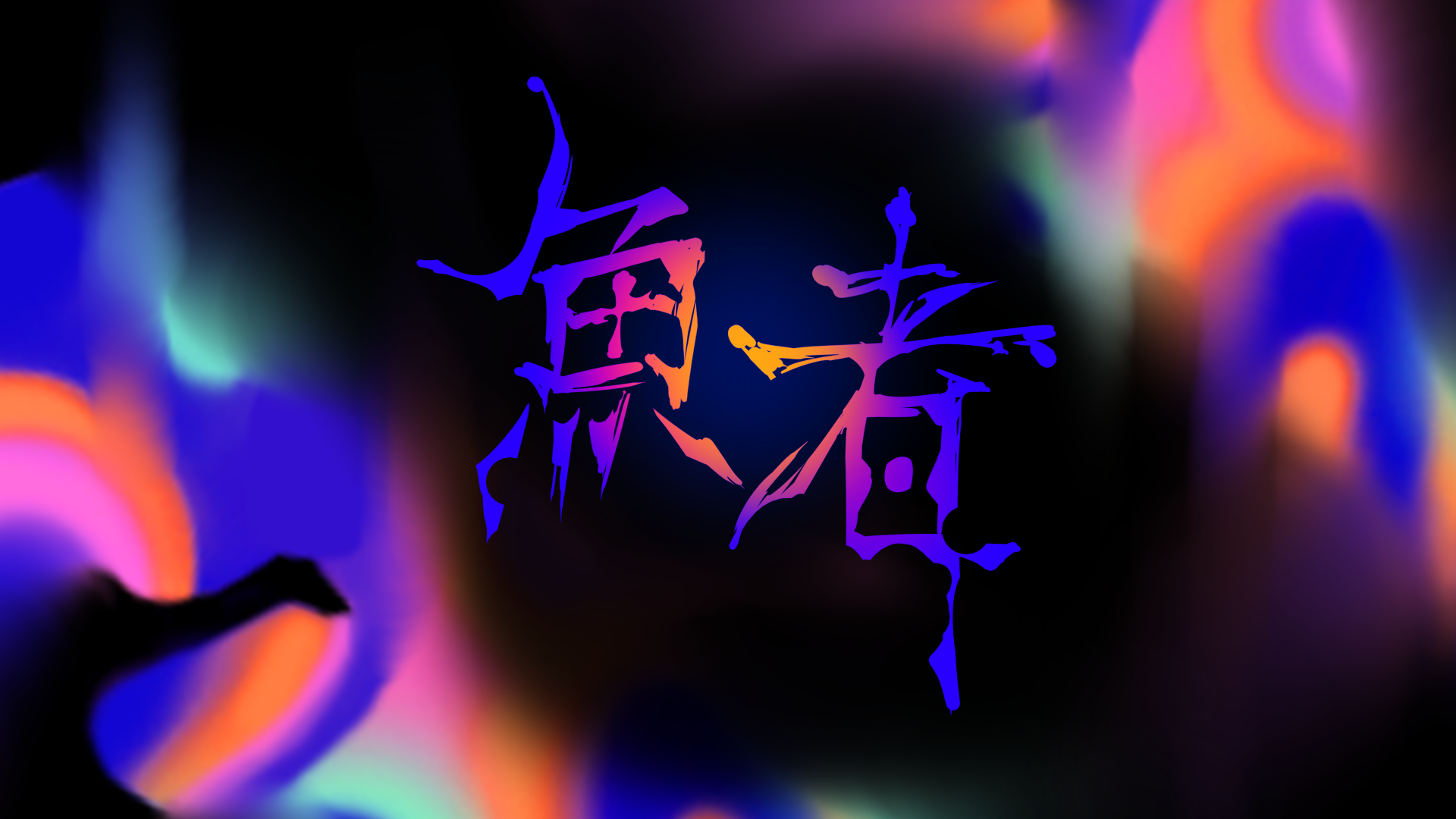 魚者Fin