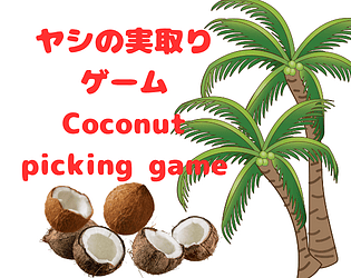 ヤシの実取りゲーム  Coconut picking game