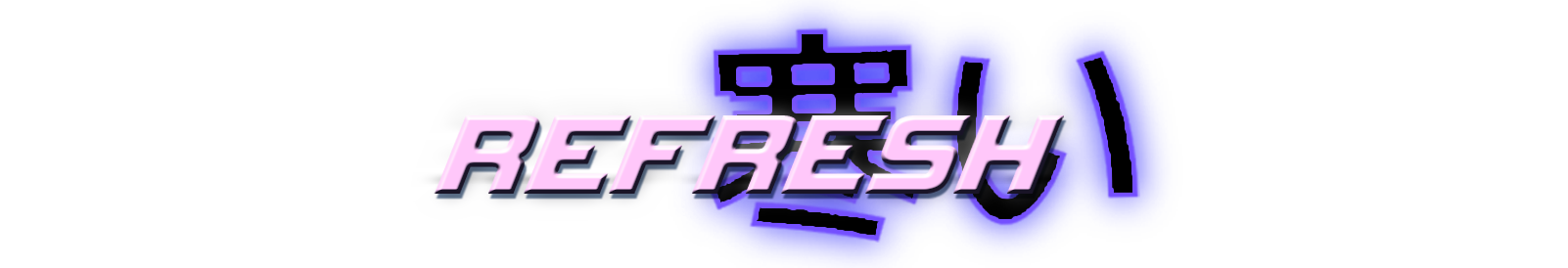 REFRESH 寒い