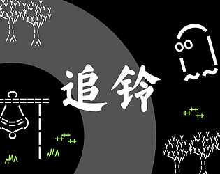追铃