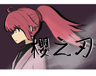 櫻之刃 SakuraBlade