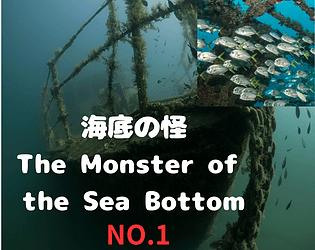海底の怪    The Monster of the Sea Bottom NO.1