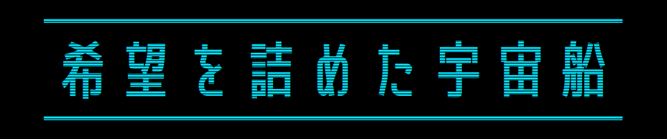 希望を詰めた宇宙船