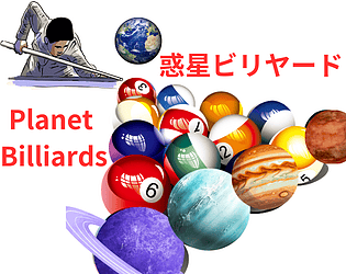 惑星ビリヤード　Planet Billiards